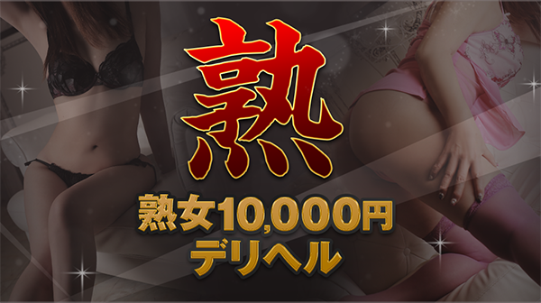 熟女10000円デリヘル